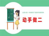 北師大版一年級數(shù)學下冊第4單元4.3動手做二教學課件
