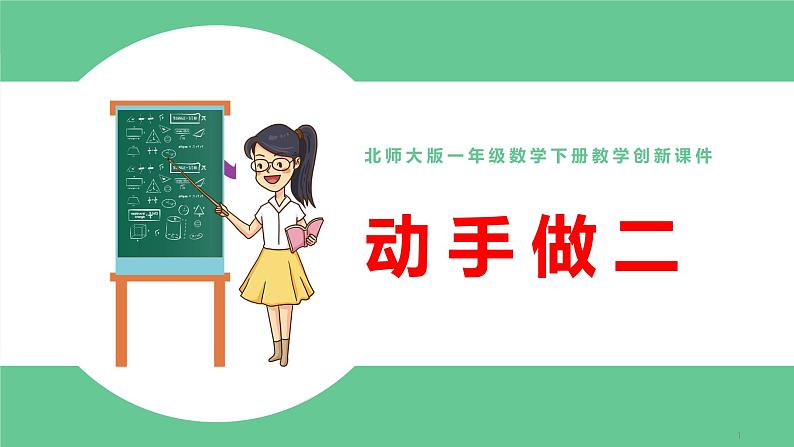 北师大版一年级数学下册第4单元4.3动手做二教学课件01