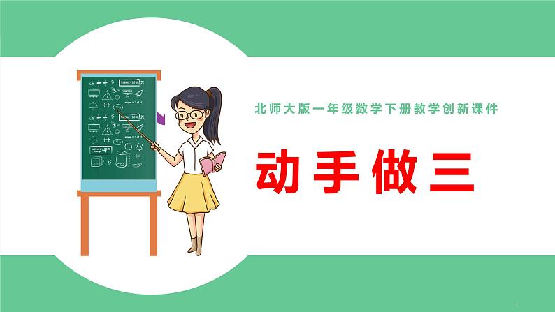 北师大版一年级数学下册第4单元4.3动手做三教学课件01