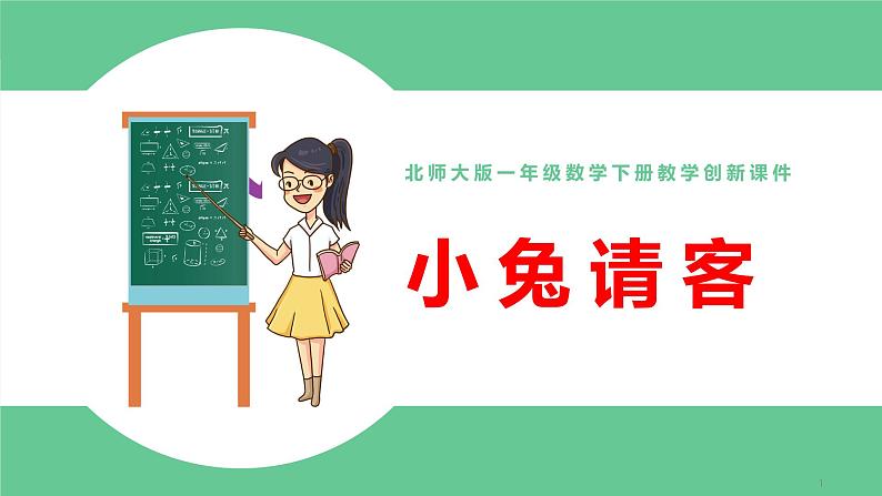 北师大版一年级数学下册第5单元5.1小兔请客教学课件第1页