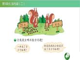 北师大版一年级数学下册第5单元5.2采松果教学课件