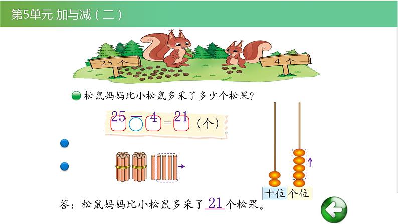 北师大版一年级数学下册第5单元5.2采松果教学课件04