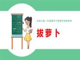 北师大版一年级数学下册第5单元5.4拔萝卜教学课件