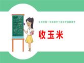 北师大版一年级数学下册第5单元5.4收玉米教学课件
