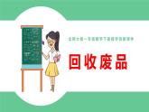 北師大版一年級(jí)數(shù)學(xué)下冊(cè)第5單元5.5回收廢品教學(xué)課件