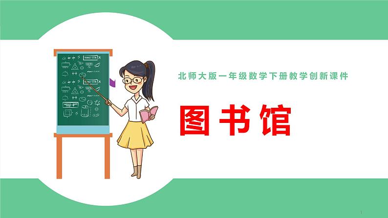 北师大版一年级数学下册第6单元6.1图书馆教学课件01