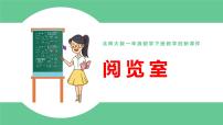 小学北师大版六 加与减（三）阅览室课文配套ppt课件