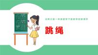 小学数学北师大版一年级下册跳绳授课课件ppt