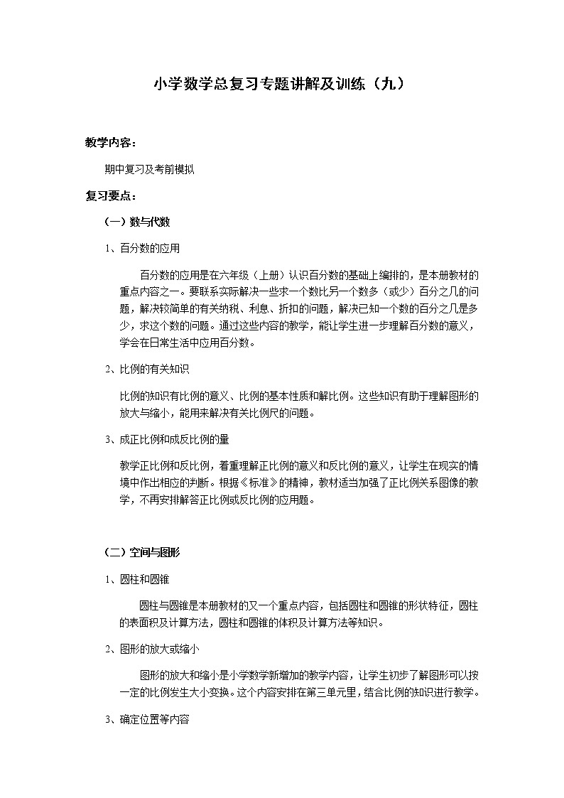 小学六年级数学下册毕业总复习归类讲解九及模拟训练附答案第1页