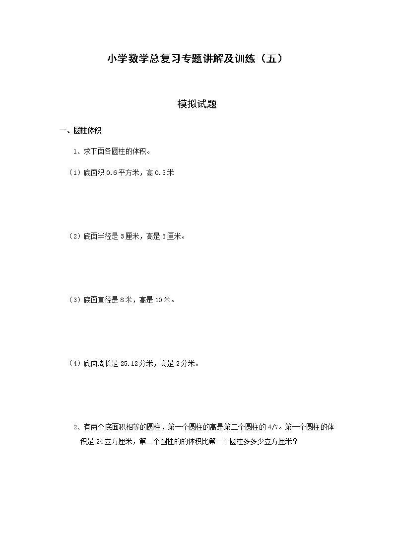 小学六年级数学下册毕业总复习归类讲解五及模拟训练附答案第1页