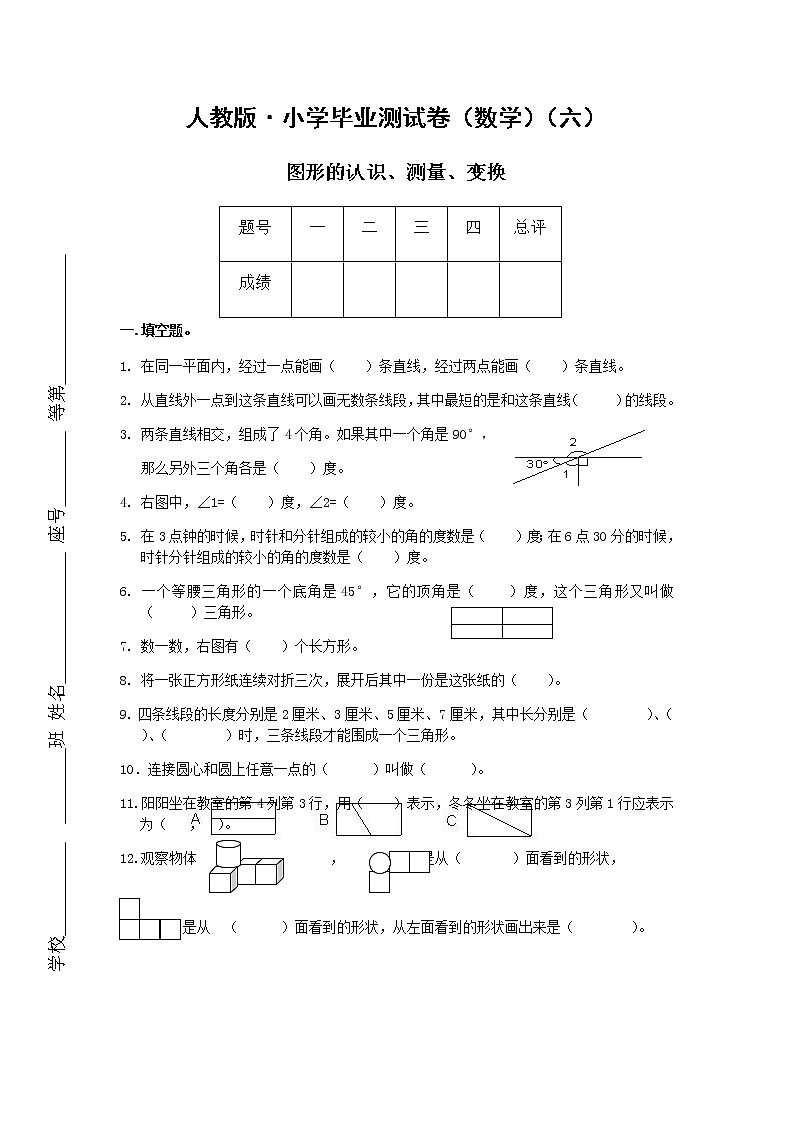 人教版数学毕业测试卷六年级下册专题测试卷(图形的认识、测量、变换)01