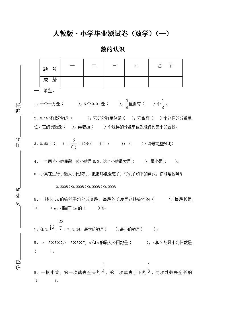人教版数学毕业测试卷六年级下册专题测试卷(数的认识)01
