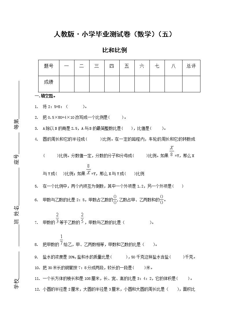 人教版数学毕业测试卷六年级下册专题测试卷(比和比例)01