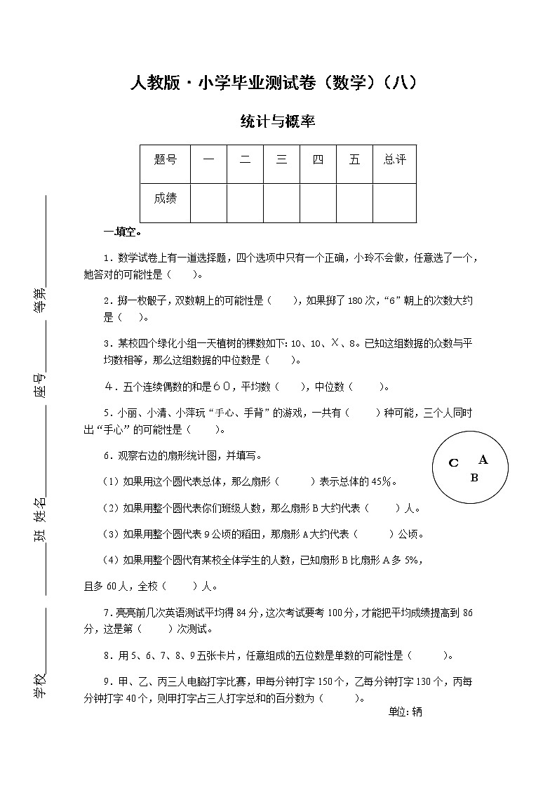 人教版数学毕业测试卷六年级下册专题测试及答案(统计与概率)01