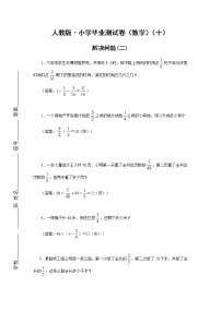 人教版数学毕业测试卷六年级下册专题测试及答案(解决问题二)