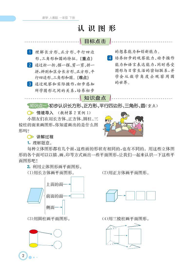 一年级下册数学 第1单元 认识图形（二） 知识详解 （PDF无答案）人教版 试卷02