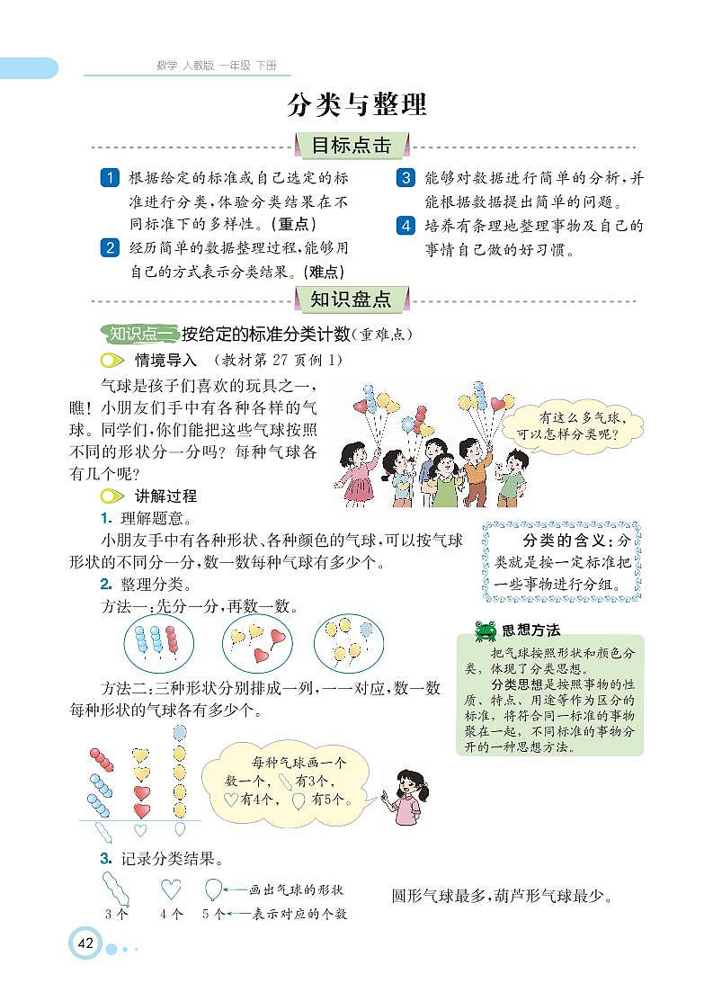 一年级下册数学 第3单元 分类与整理 知识详解 （PDF无答案）人教版 试卷02