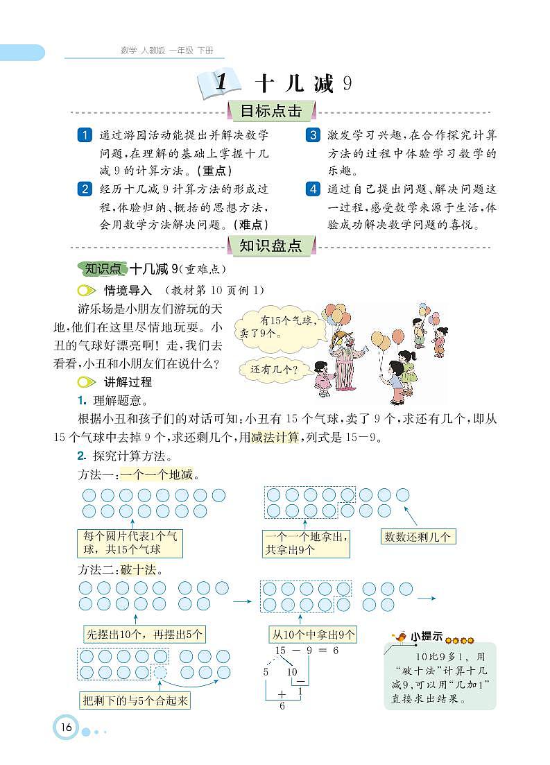 一年级下册数学 第2单元 20以内的退位减法 知识详解 （PDF无答案）人教版 试卷02