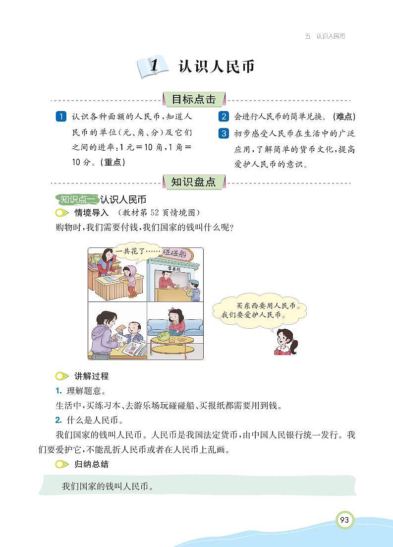 一年级下册数学 第5单元 认识人民币 知识详解 （PDF无答案）人教版 试卷02
