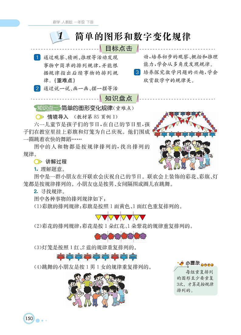 一年级下册数学 第7单元 找规律 知识详解 （PDF无答案）人教版 试卷02