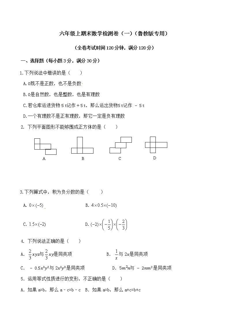 学易金卷：2020-2021学年六年级数学上学期期末测试卷01（鲁教版）（原卷版）01
