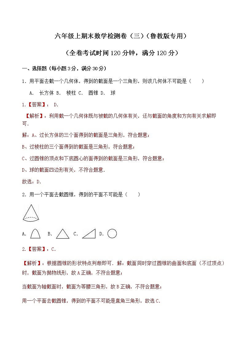学易金卷：2020-2021学年六年级数学上学期期末测试卷03（鲁教版）（解析版）第1页