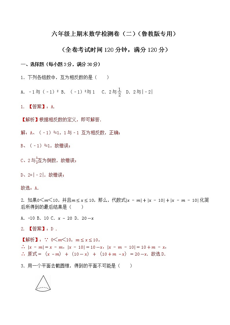 学易金卷：2020-2021学年六年级数学上学期期末测试卷02（鲁教版）（解析版）01