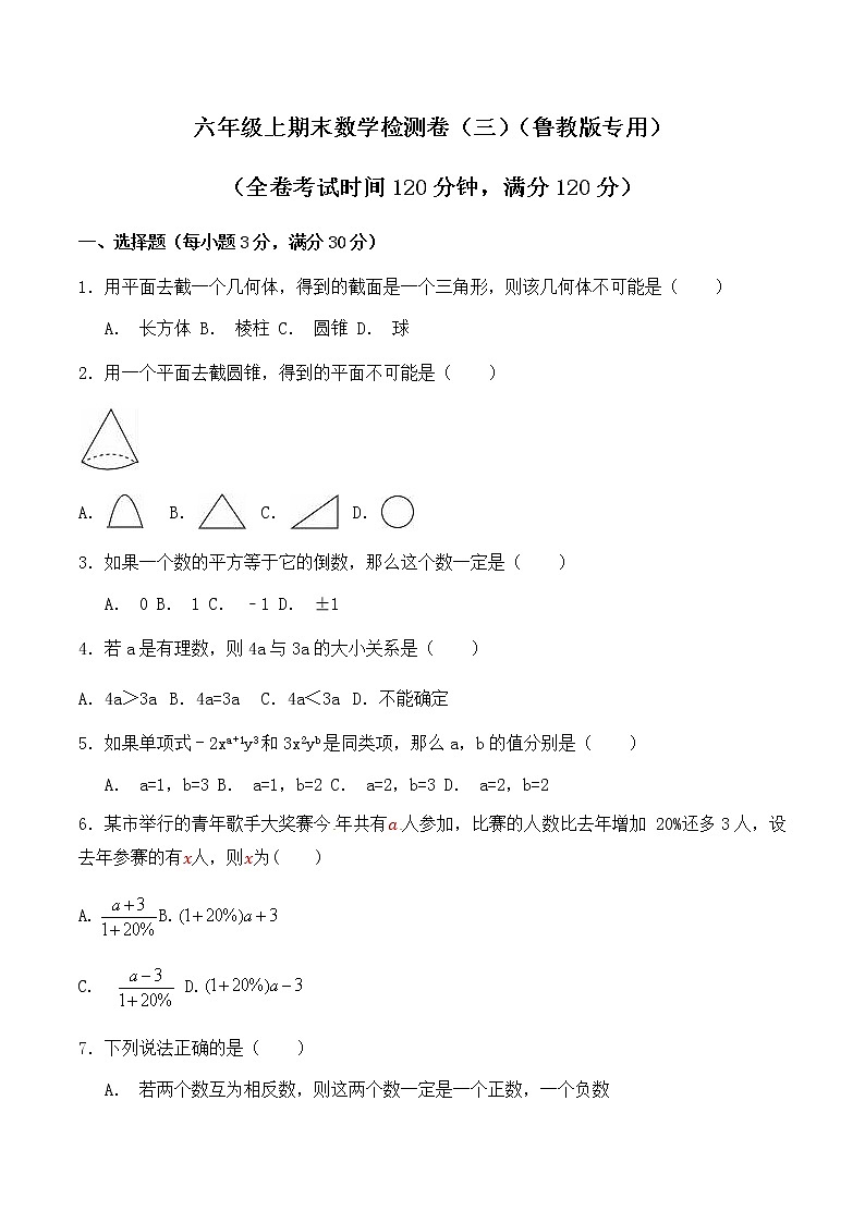 学易金卷：2020-2021学年六年级数学上学期期末测试卷03（鲁教版）（原卷版）01