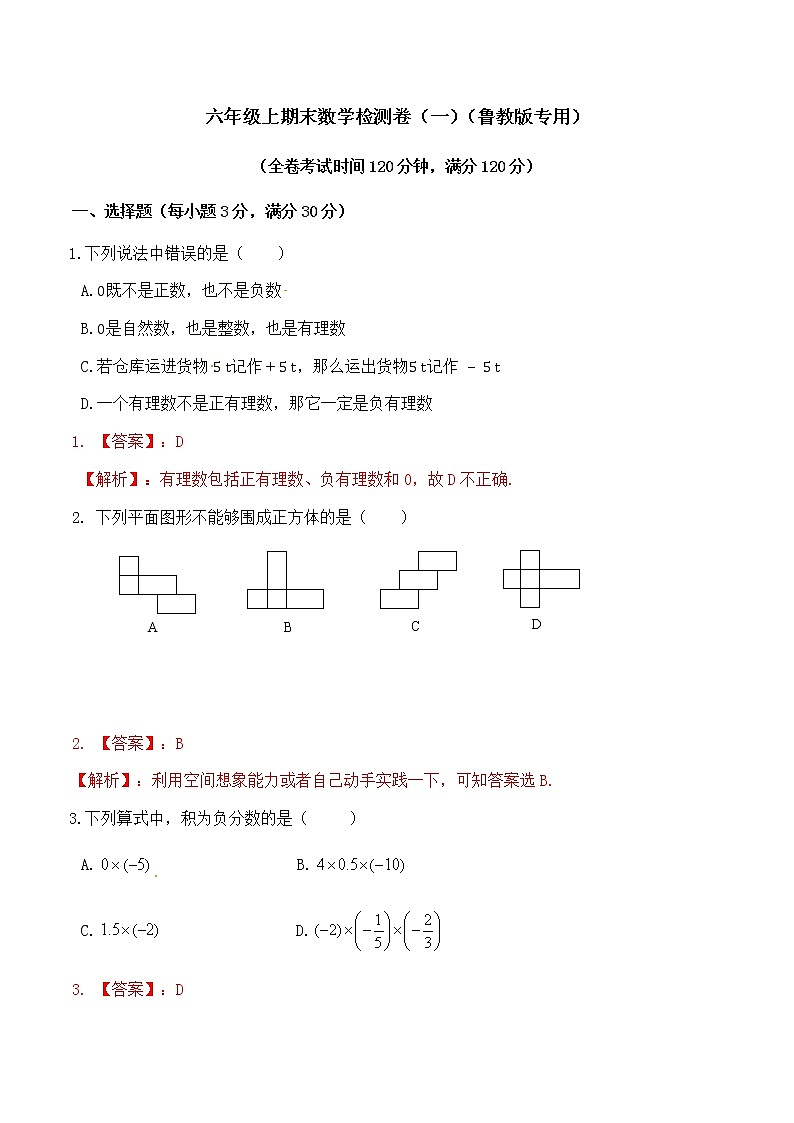 学易金卷：2020-2021学年六年级数学上学期期末测试卷01（鲁教版）（解析版）01