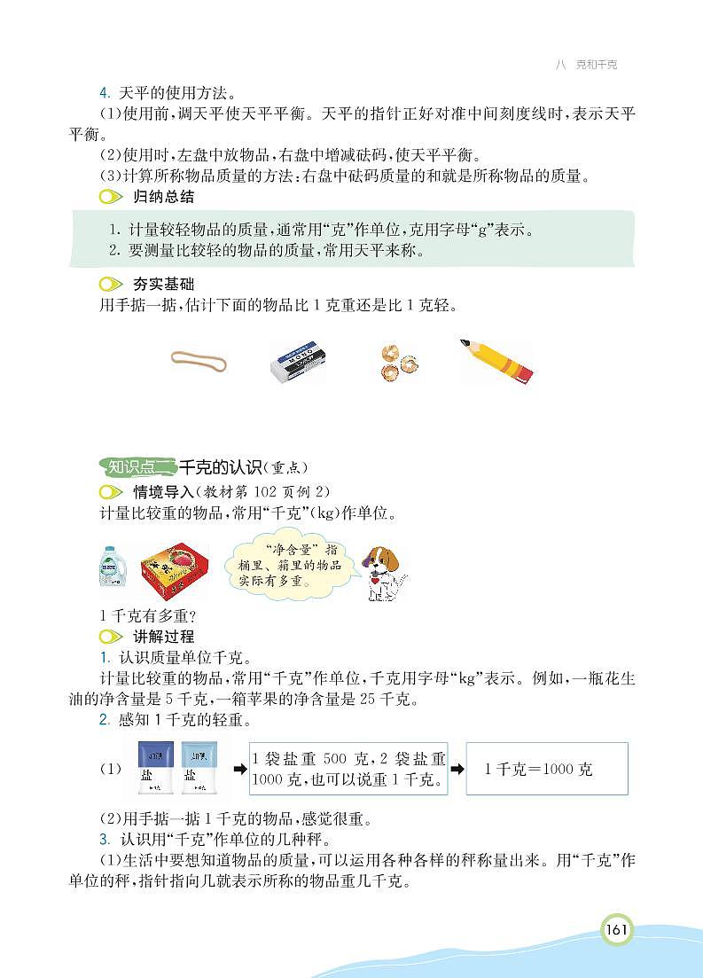 二年级下册数学 第8单元 克与千克 知识详解（PDF无答案）人教版 试卷03