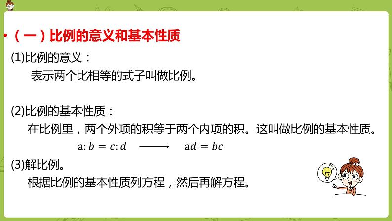 数学人教版六（下）4.5 整理和复习 课时12（PPT课件）04