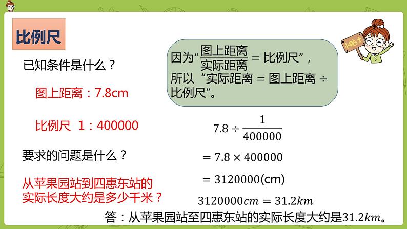 数学人教版六（下）4.3.2 根据比例尺求实际距离和图上距离 课时8（PPT课件）第7页