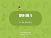 数学人教版六（下）6.2.1 图形的认识与测量课时11（PPT课件）