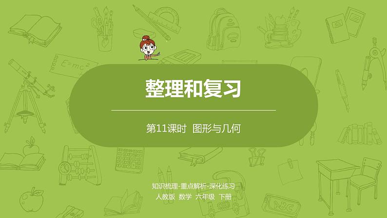 数学人教版六（下）6.2.1 图形的认识与测量课时11（PPT课件）01