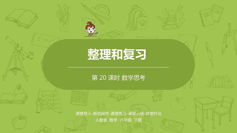 数学人教版六（下）6.6.2 数学思考课时20（PPT课件）第1页