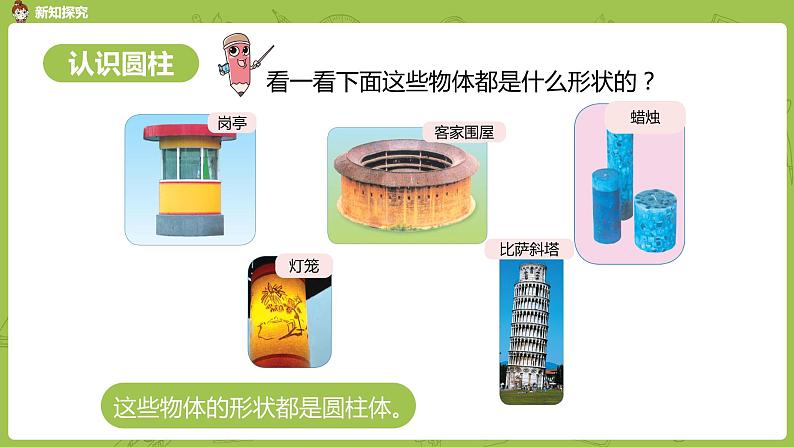 数学人教版六（下）3.1.1 圆柱 课时1（PPT课件）第5页