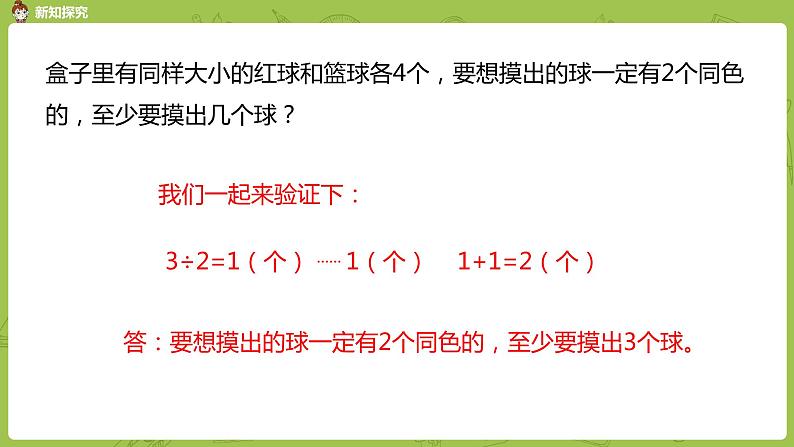 数学人教版六（下）5.3 鸽巢问题课时3（PPT课件）06