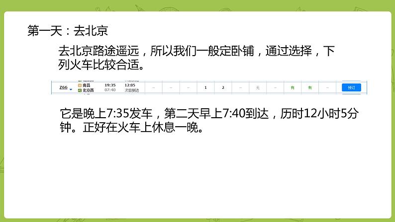 数学人教版六（下）6.7.2 北京五日游课时23（PPT课件）第7页