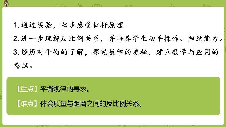 数学人教版六（下）6.7.4 有趣的平衡课时25（PPT课件）第2页