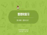 数学人教版六（下）6.2.1 图形的认识与测量课时13（PPT课件）