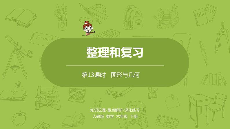 数学人教版六（下）6.2.1 图形的认识与测量课时13（PPT课件）01