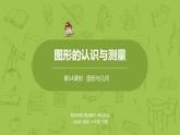 数学人教版六（下）6.2.1 图形的认识与测量课时14（PPT课件）
