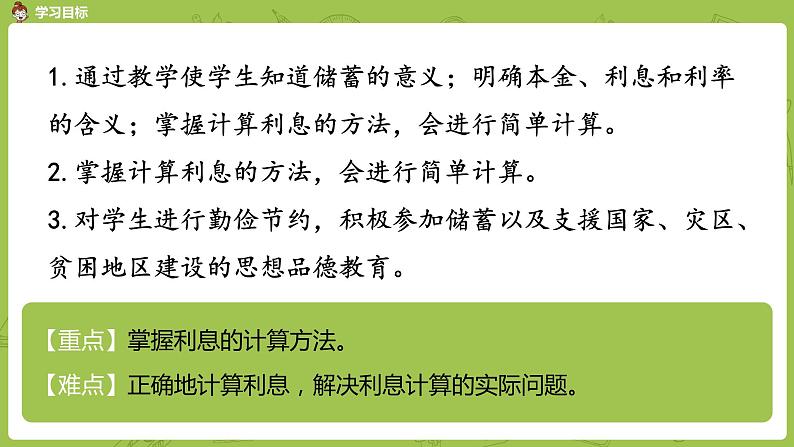 数学人教版六（下）2.4 利率 课时4（PPT课件）第2页