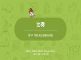 数学人教版六（下）4.3.5 用比例解决问题 课时11（PPT课件）