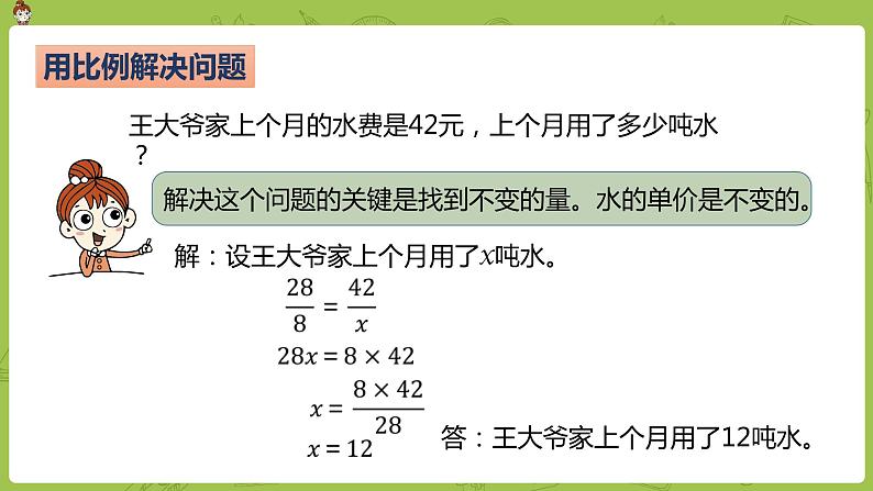 数学人教版六（下）4.3.5 用比例解决问题 课时11（PPT课件）07