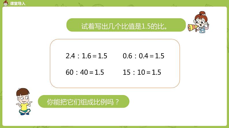 数学人教版六（下）4.1.2 比例的意义和基本性质 课时2（PPT课件）第3页