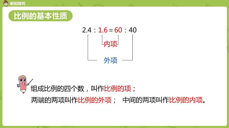 数学人教版六（下）4.1.2 比例的意义和基本性质 课时2（PPT课件）第4页