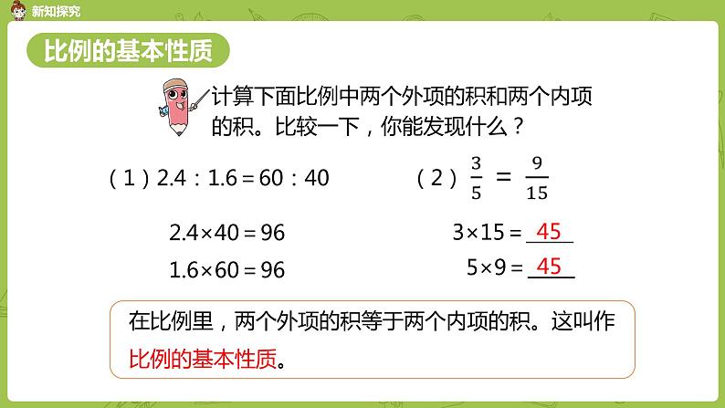 数学人教版六（下）4.1.2 比例的意义和基本性质 课时2（PPT课件）第7页