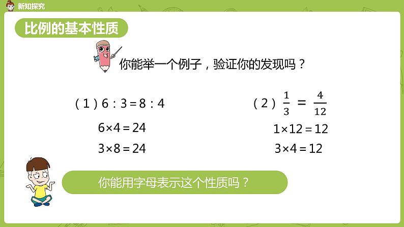 数学人教版六（下）4.1.2 比例的意义和基本性质 课时2（PPT课件）第8页