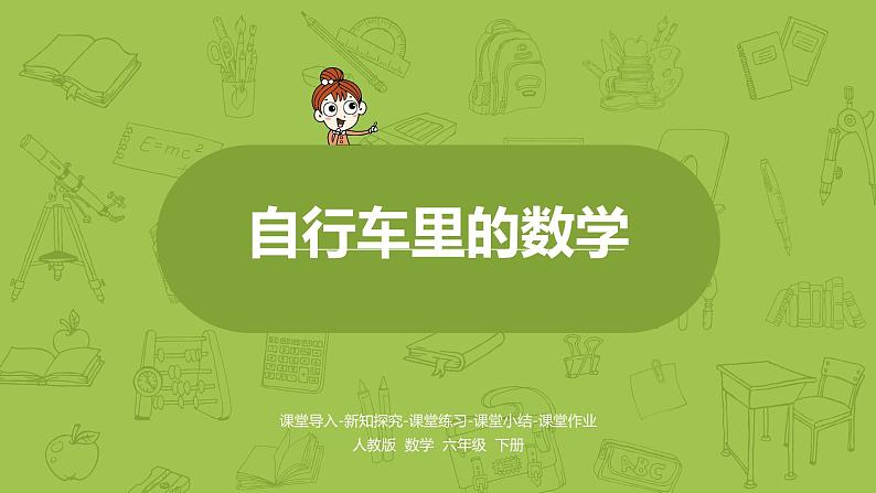 数学人教六（下）自行车里的数学（PPT课件）01